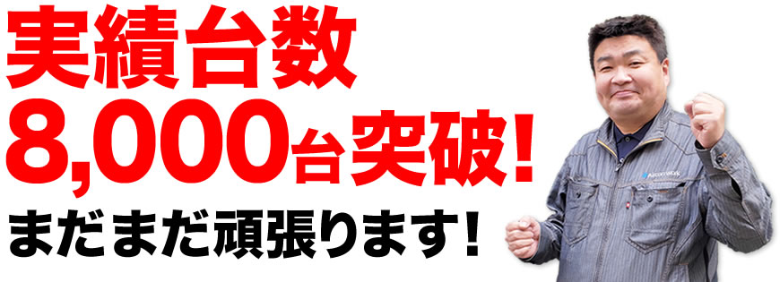 施工実績8,000台突破！まだまだ頑張ります！