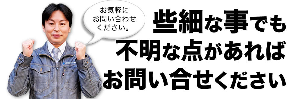 些細な事でも不明な点があればお気軽にお問い合せください