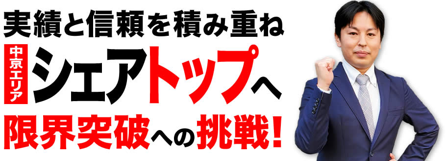 実績と信頼を積み重ね関東エリアシェアトップへ限界突破への挑戦！