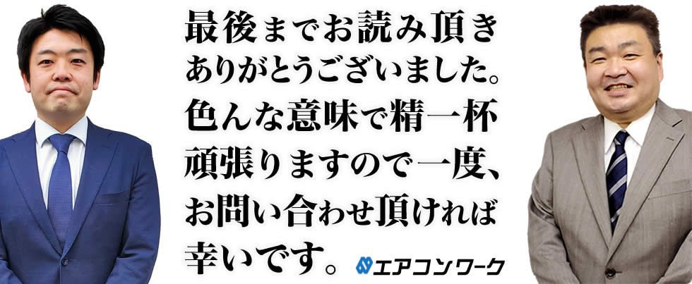 最後までお読み頂きありがとうございました。色んな意味で精一杯頑張りますので一度、お問い合わせ頂ければ幸いです。