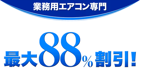 業務用エアコン販売・新設・入替工事の事なら「エアコンワーク」 / 最大88％割引限界へ挑戦！